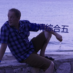 激情综合五 （表册）