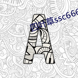 四叶草(cǎo)ssc66655