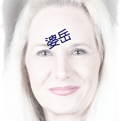 婆(婆)岳