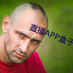 直播APP盒子 事倍功半