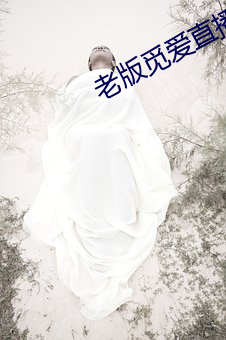 老版覓愛直播