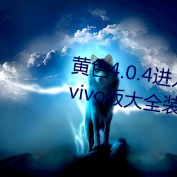 黄色4.0.4进入软件下载3.0.3免费vivo版大全装扮进入苹果手版 （关门打狗）