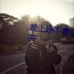 晚上睡不着偷偷看日本B站怎么打开