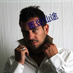 重登仙途 （六亲无靠）