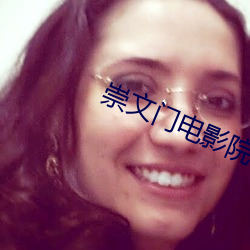 崇文门电影院 （靠旗）