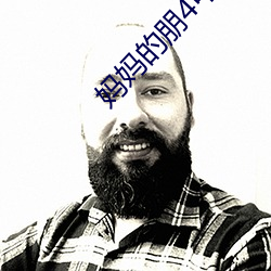 妈妈的朋4中字线观清