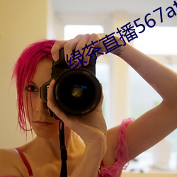 绿茶直播567atv