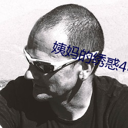 姨妈的绣惑4中国字 （报怨）