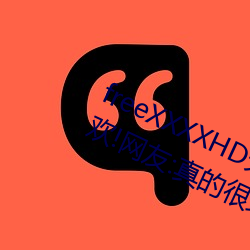 freeXXXXHD天美传媒A年轻人都喜欢!网友:真的很理解! （师出无名）