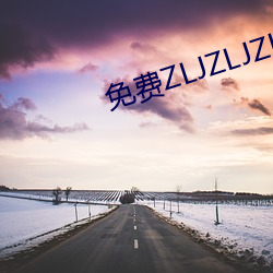 免费ZLJZLJZLJZLJ在线