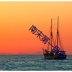 南(nán)宋(sòng)第一卧底