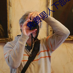 免(免)费(費)男人(人)下部进女(女)人下(下)部视