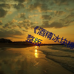 《酒(jiǔ)精冰块(kuài)棉签(qiān)夹子pp视频》电影(yǐng)完整版