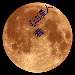 《动(dòng)漫人(rén)物将机机(jī)插曲漫画(huà)视频》电视(shì)剧在(zài)线观看(kàn)