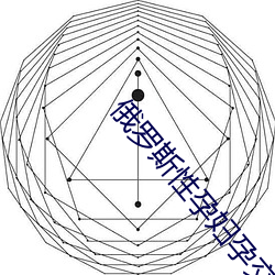 俄罗斯性孕妇孕交 （栩栩欲活）