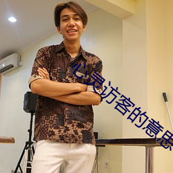 心(xīn)灵访客(kè)的意(yì)思