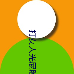 打女人光(guāng)屁股从白打到(dào)红视