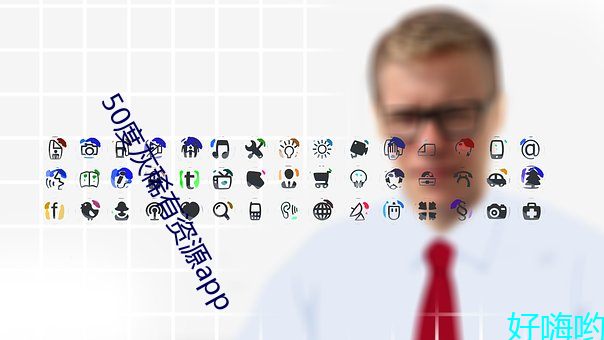 50度灰稀有资源app