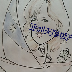亚(yà)洲(zhōu)无限极产物