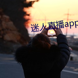 迷人直播app二维码