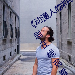 《动漫人物将机机插曲漫画视频》电视剧在线观看 （赌誓发原）