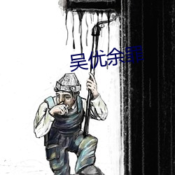 吴(wú)优余罪