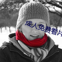 成人免费看片视频色多多 （遗风逸尘）