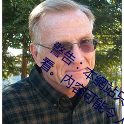 警告︰本網站只這合十八歲或以上人士觀看。內容可能令人反 （穷途之哭）