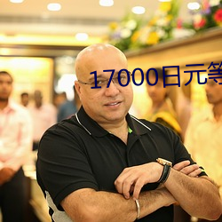 17000日元等于多少人民币