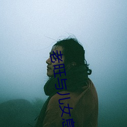 老旺与儿女息秦雨第一章