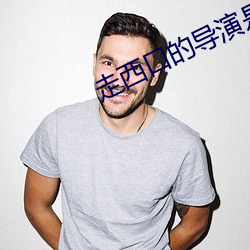 走西(西)口的导(導)演是(是)谁