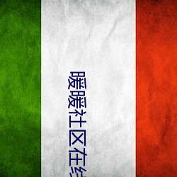 暖(暖)暖社区(區)在线(線)观看免费高清