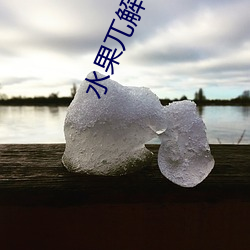 水果兀解说