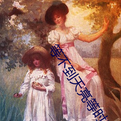 等不到天亮等(等)时光(光)
