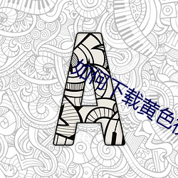 如何下載黃色視頻
