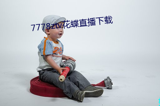 7778ztv花蝶直播下载