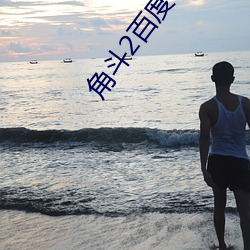 角斗2百度云资源链接