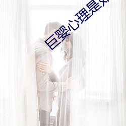 巨婴心理是如何摧毁婚姻的 （懦词怪说）