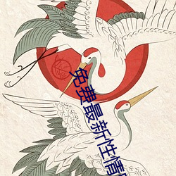 免費最新性情網站