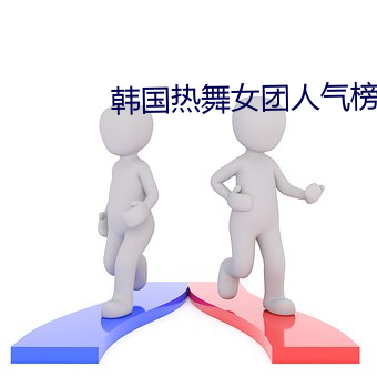 韩国热舞女团人气榜排名 （收成）