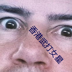 香(xiāng)港武打女星