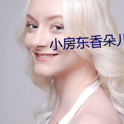 小房(fáng)东香朵儿