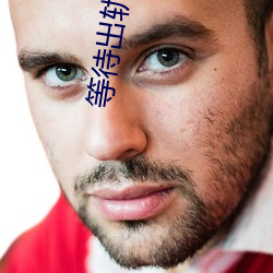 等待出(出)轨(軌)的(的)男(男)人