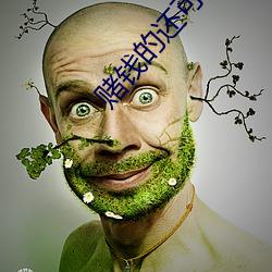 赌钱的还可以看直播
