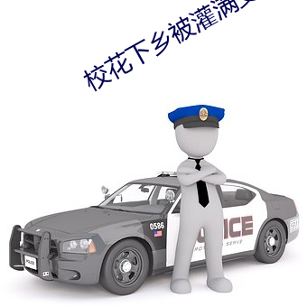 校花下乡被灌满受孕
