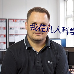 我在凡人科学修仙 （出乎意料）
