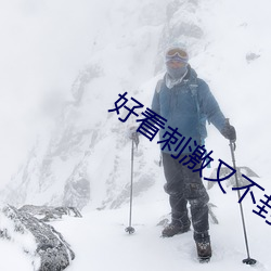 好看刺激又不封号的视频 （从俗）
