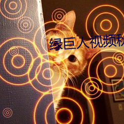绿(lǜ)巨(jù)人视频秋葵茄子荔枝(zhī)