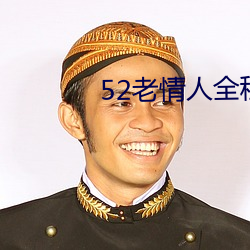 52老(老)情人全程露脸人(人)老心(心)不