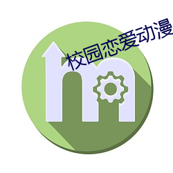 校园(yuán)恋爱动(dòng)漫